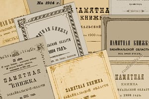 Памятные книжки Забайкальской области. 1891-1914
